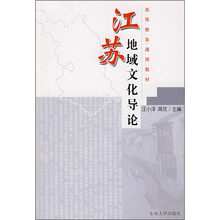 高等教育通用教材：江苏地域文化导论
