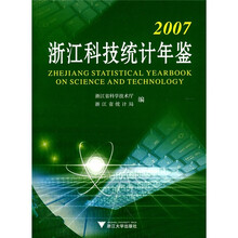 2007浙江科技统计年鉴