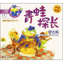 青蛙探长：捞古瓶（中英双语）