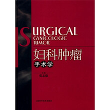 妇科肿瘤手术学