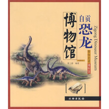 带你走进博物馆：自贡恐龙博物馆