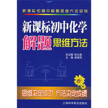 新课标初中化学解题思维方法(思维决定成功 方法决定成绩)