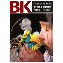青少年最想知道的为什么：生物卷