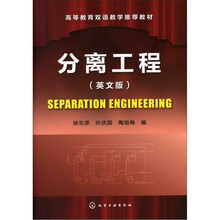 分离工程（英文版）