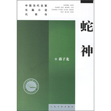 中国当代名家长篇小说代表作：蛇神
