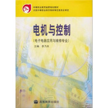 中等职业教育国家规划教材：电机与控制
