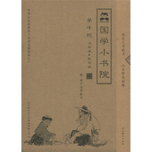 中华文化学习丛书直描经本之2·国学小书院：弟子规（注释版）（默写版）