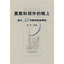 莫斯科郊外的晚上：薛范50年翻译歌曲精选