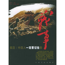 抗日：中国人一定要记住的战事