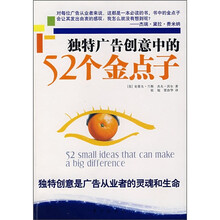 独特广告创意中的52个金点子