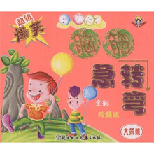 超级爆笑脑筋急转弯：大笨熊（全彩珍藏版）