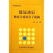 促运动后糖原合成的分子机制