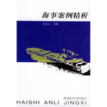 海事案例精析