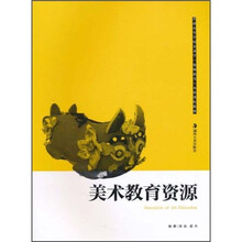 普通高等学校美术学（教师教育）本科课程教材：美术教育资源