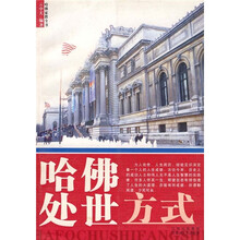 哈佛家教全书:哈佛处世方式