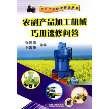 农副产品加工机械速用速修问答