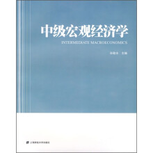 中级宏观经济学