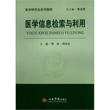 医学研究生系列教材：医学信息检索与利用