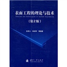 表面工程的理论与技术（第2版）