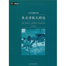 六角丛书·中外名著榜中榜:朱自清散文精选