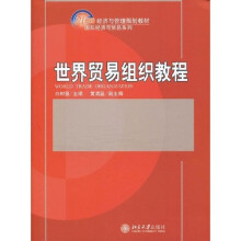 21世纪经济与管理规划教材·国际经济与贸易系列：世界贸易组织教程
