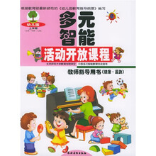多元智能活动开放课程:教师指导用书(健康-运动)