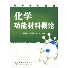 高等学校教材:化学功能材料概论