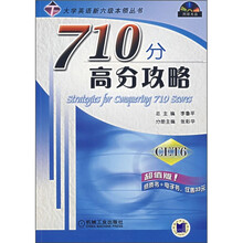 710分高分攻略(附光盘)