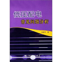 低压配电常见问题分析