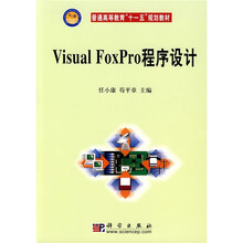 普通高等教育“十一五”规划教材：Visual FoxPro程序设计