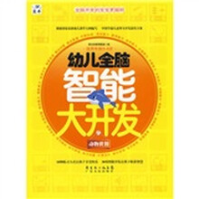 幼儿全脑智能大开发:动物世界(适用年龄3-6岁)