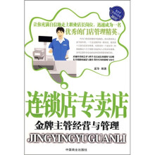 连锁店专志店：金牌主管经营与管理