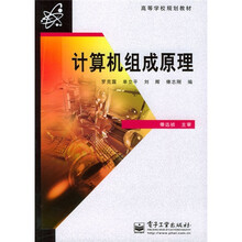 高等学校规划教材:计算机组成原理