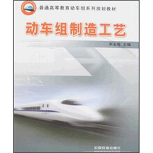 普通高等教育动车组系列规划教材:动车组制造工艺