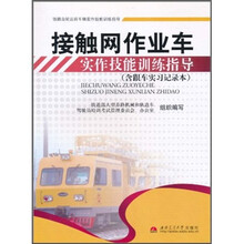 接触网作业车实作技能训练指导（含跟车实习记录本1本）