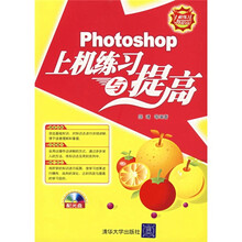 Photoshop上机练习与提高(附光盘1张)
