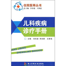 儿科疾病诊疗手册