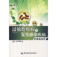 过敏性疾病及复发感染疾病的免疫治疗