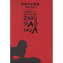 周韶华全集5:国风归来