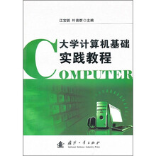 大学计算机基础实践教程