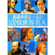 影响中学生一生的100位世界名人（彩图版）