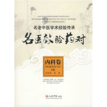 名医效验药对：内科卷