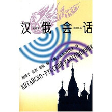 汉俄会话