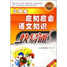 小学生应知应会语文知识(快易通)