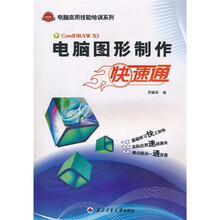 电脑图形制作快速通