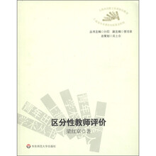 上海青年出版人学术丛书：区分性教师评价