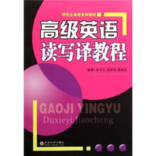 研究生英语系列教材：高级英语读写译教程