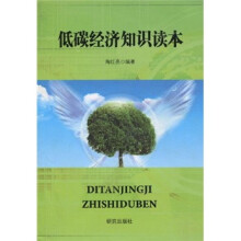 低碳经济知识读本