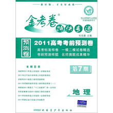 地理（第7期2010高考考前预测卷）/金考卷特快专递