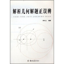 解析几何解题正误辨
